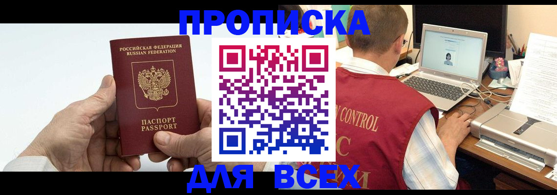 купить прописку в Аркадаке